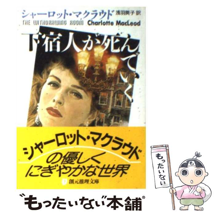 【中古】 下宿人が死んでいく / シャーロット・マクラウド / シャーロット・マクラウド, 浅羽 莢子 / 東京創元社 [文庫]【メール便送料無料】【最短翌日配達対応】