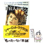 【中古】 下宿人が死んでいく / シャーロット・マクラウド, 浅羽 莢子 / 東京創元社 [文庫]【メール便送料無料】【あす楽対応】