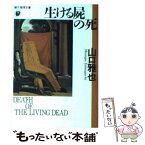 【中古】 生ける屍の死 / 山口 雅也 / 東京創元社 [文庫]【メール便送料無料】【あす楽対応】