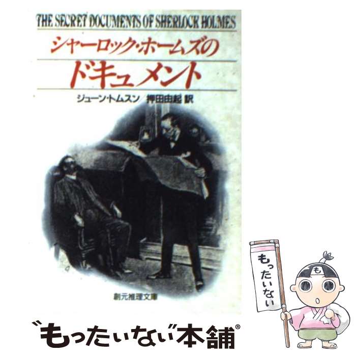 楽天もったいない本舗　楽天市場店【中古】 シャーロック・ホームズのドキュメント / ジューン トムスン, June Tomson, 押田 由起 / 東京創元社 [文庫]【メール便送料無料】【あす楽対応】