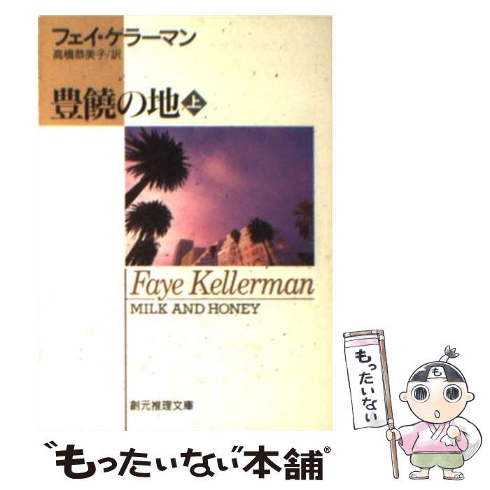 楽天もったいない本舗　楽天市場店【中古】 豊饒の地 上 / フェイ ケラーマン, Faye Kellerman, 高橋 恭美子 / 東京創元社 [文庫]【メール便送料無料】【あす楽対応】