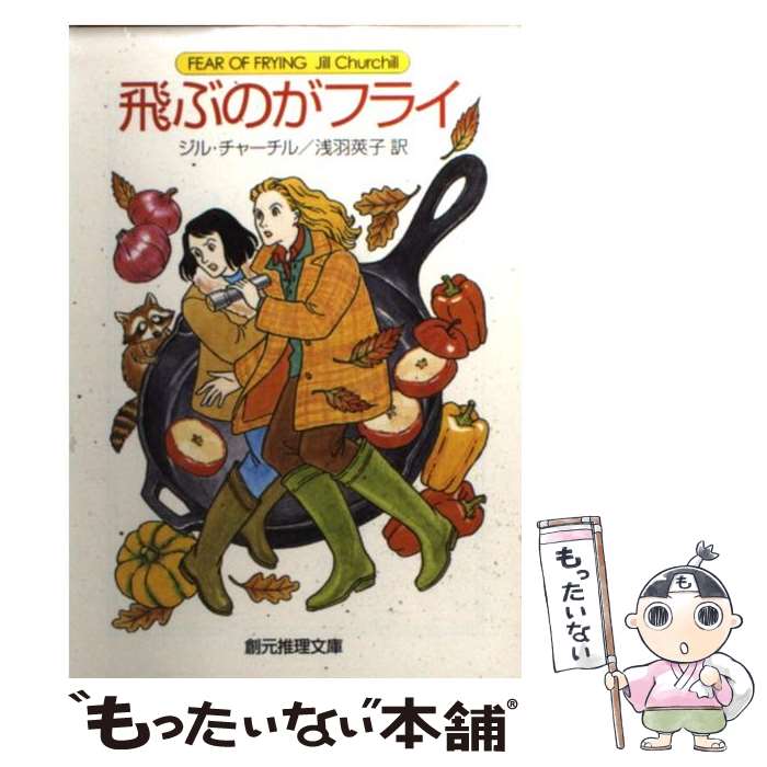 【中古】 飛ぶのがフライ / ジル チャーチル, 浅羽 莢子 / 東京創元社 文庫 【メール便送料無料】【あす楽対応】