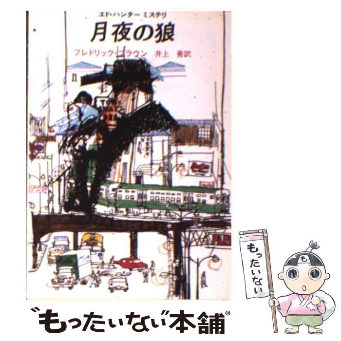 【中古】 月夜の狼 / フレドリック ブラウン, 井上 勇 / 東京創元社 [文庫]【メール便送料無料】【あす楽対応】