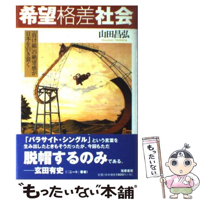 【中古】 希望格差社会 「負け組」の絶望感が日本を引き裂く / 山田 昌弘 / 筑摩書房 [単行本]【メール便送料無料】【あす楽対応】