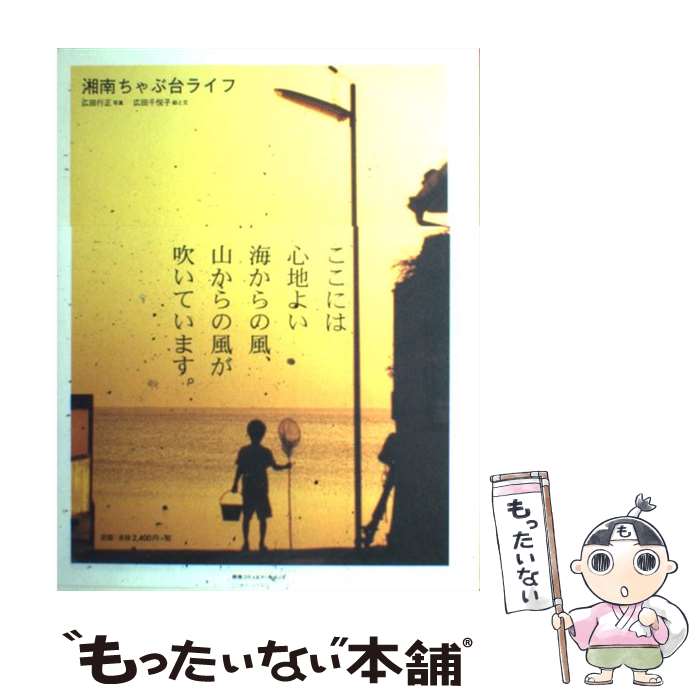 【中古】 湘南ちゃぶ台ライフ / 広田 行正, 広田 千悦子 / 阪急コミュニケーションズ [単行本]【メール便送料無料】【あす楽対応】