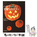  ハロウィーンに完璧なカボチャ / レスリー メイヤー, 高田 惠子, Leslie Meier / 東京創元社 