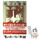 著者：リチャード ハル, 越前 敏弥, Richard Hull出版社：東京創元社サイズ：文庫ISBN-10：4488125026ISBN-13：9784488125028■こちらの商品もオススメです ● 日本推理作家協会賞受賞作全集 19 / 佐野 洋 / 双葉社 [文庫] ● 奥穂高殺人事件 長編推理小説 / 長井 彬 / 光文社 [文庫] ● 伯母殺人事件 / リチャード ハル, 大久保 康雄 / 東京創元社 [ペーパーバック] ● 定吉七（セブン）は丁稚の番号 / 東郷 隆 / 講談社 [文庫] ● 夕潮 / 日影 丈吉 / 東京創元社 [文庫] ● 植草甚一コラージュ日記 東京1976 / 植草 甚一 / 平凡社 [単行本（ソフトカバー）] ● 女が死ぬ / 松田 青子 / 中央公論新社 [文庫] ■通常24時間以内に出荷可能です。※繁忙期やセール等、ご注文数が多い日につきましては　発送まで48時間かかる場合があります。あらかじめご了承ください。 ■メール便は、1冊から送料無料です。※宅配便の場合、2,500円以上送料無料です。※あす楽ご希望の方は、宅配便をご選択下さい。※「代引き」ご希望の方は宅配便をご選択下さい。※配送番号付きのゆうパケットをご希望の場合は、追跡可能メール便（送料210円）をご選択ください。■ただいま、オリジナルカレンダーをプレゼントしております。■お急ぎの方は「もったいない本舗　お急ぎ便店」をご利用ください。最短翌日配送、手数料298円から■まとめ買いの方は「もったいない本舗　おまとめ店」がお買い得です。■中古品ではございますが、良好なコンディションです。決済は、クレジットカード、代引き等、各種決済方法がご利用可能です。■万が一品質に不備が有った場合は、返金対応。■クリーニング済み。■商品画像に「帯」が付いているものがありますが、中古品のため、実際の商品には付いていない場合がございます。■商品状態の表記につきまして・非常に良い：　　使用されてはいますが、　　非常にきれいな状態です。　　書き込みや線引きはありません。・良い：　　比較的綺麗な状態の商品です。　　ページやカバーに欠品はありません。　　文章を読むのに支障はありません。・可：　　文章が問題なく読める状態の商品です。　　マーカーやペンで書込があることがあります。　　商品の痛みがある場合があります。