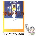  家族の行方 / 矢口 敦子 / 東京創元社 