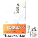 楽天もったいない本舗　楽天市場店【中古】 鞄図書館 1 / 芳崎 せいむ / 東京創元社 [単行本]【メール便送料無料】【あす楽対応】