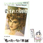 【中古】 盗まれた御殿 / シャーロット・マクラウド, 浅羽 莢子 / 東京創元社 [文庫]【メール便送料無料】【あす楽対応】