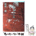 【中古】 赤朽葉家の伝説 / 桜庭 一樹 / 東京創元社 単行本 【メール便送料無料】【あす楽対応】