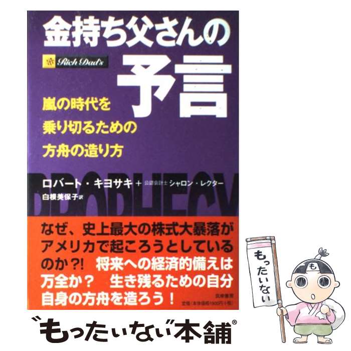  金持ち父さんの予言 嵐の時代を乗り切るための方舟の造り方 / ロバート・キヨサキ, シャロン・レクター, 白根 美保子 / 筑摩書房 