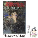 【中古】 双頭の悪魔 / 有栖川 有栖 / 東京創元社 単行本 【メール便送料無料】【あす楽対応】