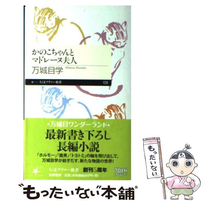 【中古】 かのこちゃんとマドレーヌ夫人 / 万城目 学 / 筑摩書房 [新書]【メール便送料無料】【あす楽対応】