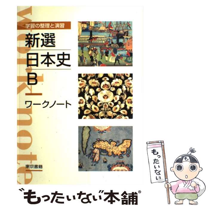 【中古】 新選日本史Bワークノート / 東京書籍 / 東京書籍 [単行本]【メール便送料無料】【最短翌日配達対応】