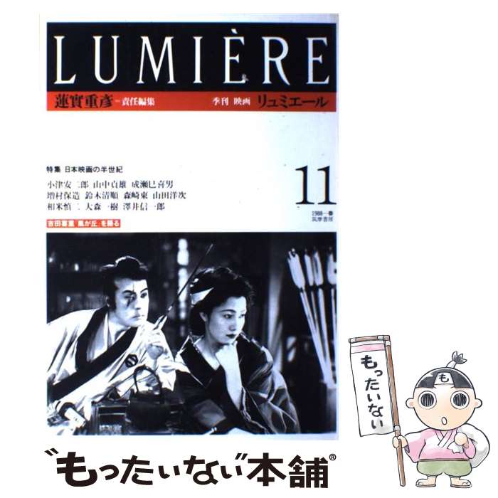 【中古】 リュミエール 11（1988ー春） / 筑摩書房 / 筑摩書房 [単行本]【メール便送料無料】【最短翌日配達対応】