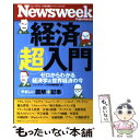 【中古】 経済超入門 ゼロからわかる経済学＆世界経済の今 / ニューズウィーク日本版編集部 / CCCメディアハウス [単行本（ソフトカバー）]【メール便送料無料】【あす楽対応】