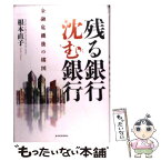 【中古】 残る銀行、沈む銀行 金融危機後の構図 / 根本 直子 / 東洋経済新報社 [単行本]【メール便送料無料】【あす楽対応】