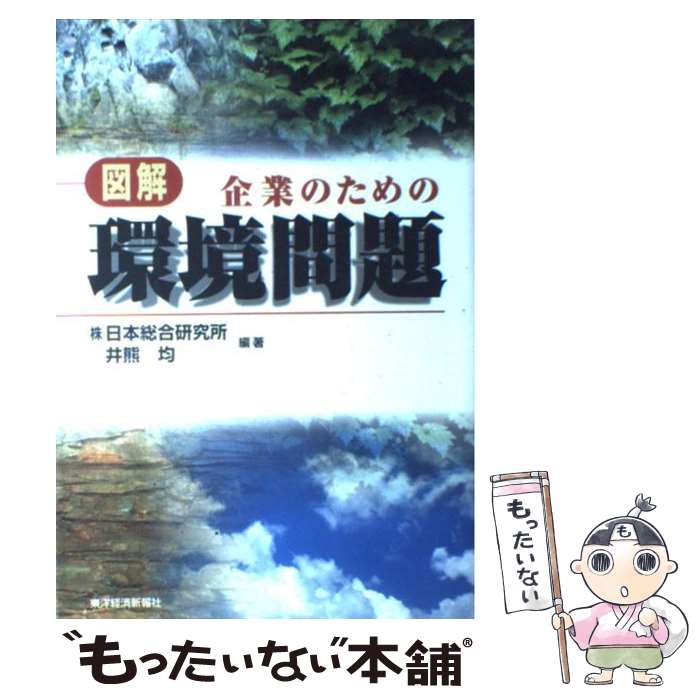 【中古】 図解企業のための環境問題 / 日本総合研究所, 井熊 均 / 東洋経済新報社 [単行本]【メール便..