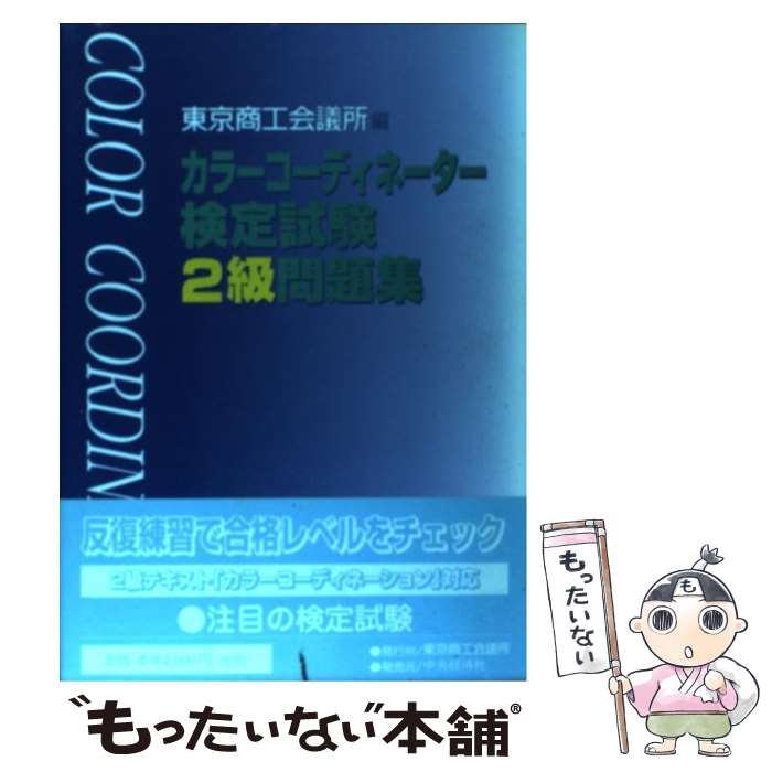 【中古】 カラーコーディネーター検定試験2級問題集 / 東京商工会議所 / 中央経済グループパブリッシング 単行本 【メール便送料無料】【あす楽対応】