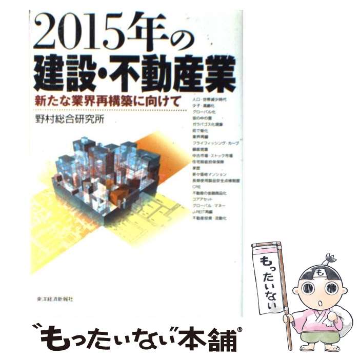 【中古】 2015年の建設・不動産業 新たな業界再構築に