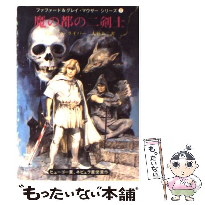 【中古】 魔の都の二剣士 / フリッツ・ライバー, 大谷 圭二 / 東京創元社 [文庫]【メール便送料無料】【あす楽対応】