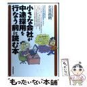  小さな会社が中途採用を行なう前に読む本 / 北見 昌朗 / 東洋経済新報社 