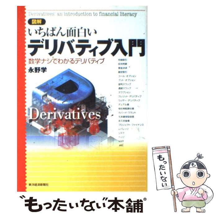  図解いちばん面白いデリバティブ入門 数学ナシでわかるデリバティブ / 永野 学 / 東洋経済新報社 