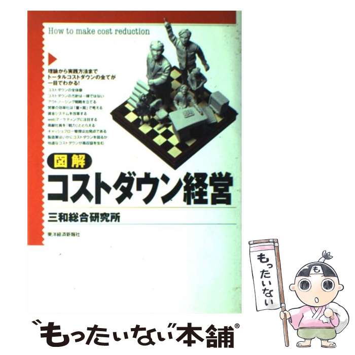  図解コストダウン経営 / 三和総合研究所 / 東洋経済新報社 