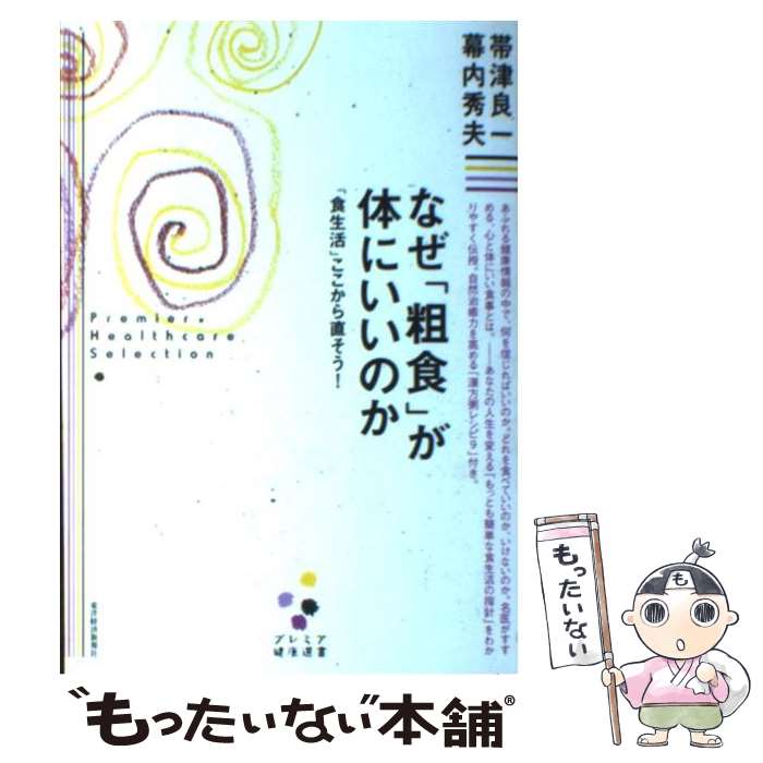 【中古】 なぜ「粗食」が体にいいのか / 帯津 良一, 幕内 秀夫 / 東洋経済新報社 [単行本]【メール便送..