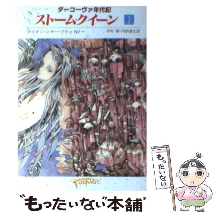 【中古】 ストームクイーン 上 / マリオン・ジマー ブラッドリー, 中村 融, 内田 昌之 / 東京創元社 [文庫]【メール便送料無料】【あす楽対応】