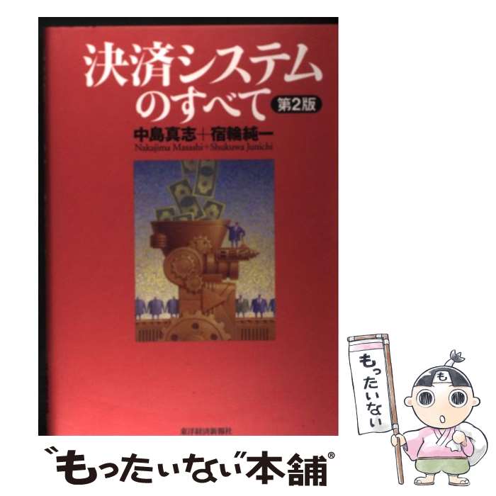 【中古】 決済システムのすべて 第2版 / 中島 真志, 宿輪 純一 / 東洋経済新報社 単行本 【メール便送料無料】【あす楽対応】