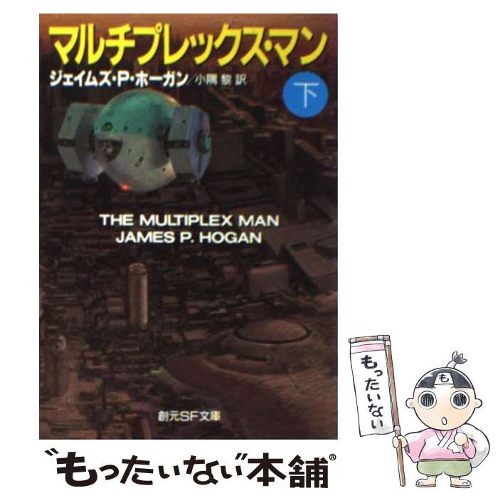 【中古】 マルチプレックス・マン 下 / ジェイムズ・P. ホーガン, James P. Hogan, 小隅 黎 / 東京創元社 [文庫]【メール便送料無料】【あす楽対応】