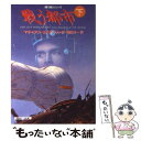 【中古】 戦う都市 下 / マキャフリー, スターリング, 嶋田 洋一 / 東京創元社 [文庫]【メール便送料無料】【あす楽対応】