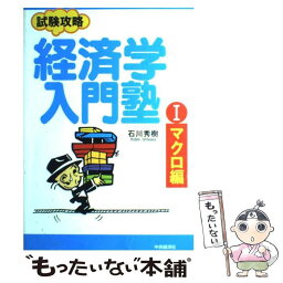 【中古】 経済学入門塾 試験攻略 1（マクロ編） / 石川 秀樹 / 中央経済グループパブリッシング [単行本]【メール便送料無料】【あす楽対応】