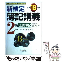 【中古】 新検定簿記講義2級工業簿記 平成16年版 平成16年版 / 岡本 清, 廣本 敏郎 / 中央経済グループパブリッシング [単行本]【メール便送料無料】【あす楽対応】