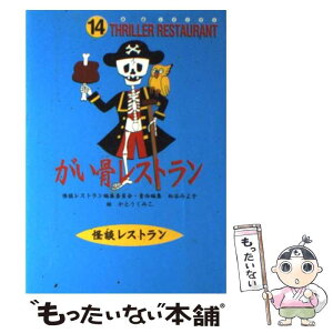 【中古】 がい骨レストラン / 松谷 みよ子, 怪談レストラン編集委員会, かとう くみこ / 童心社 [新書]【メール便送料無料】【あす楽対応】