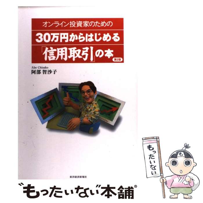 【中古】 オンライン投資家のための30万円からはじめる「信用取引」の本 第2版 / 阿部 智沙子 / 東洋経..