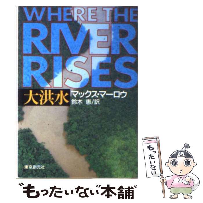 【中古】 大洪水 / マックス マーロウ, 鈴木 恵 / 東京創元社 [文庫]【メール便送料無料】【あす楽対応】