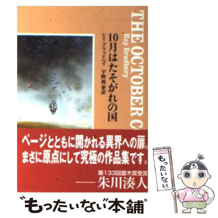 【中古】 10月はたそがれの国 / レイ ブラッドベリ, 宇野 利泰 / 東京創元社 [文庫]【メール便送料無料】【最短翌日配達対応】