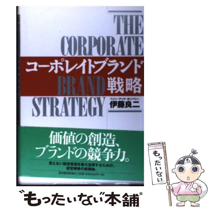 【中古】 コーポレイトブランド戦略 / 伊藤 良二 / 東洋経済新報社 [単行本]【メール便送料無料】【最..