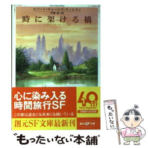 【中古】 時に架ける橋 / ロバート・チャールズ ウィルスン, 伊達 奎, Robert Charles Wilson / 東京創元社 [文庫]【メール便送料無料】【あす楽対応】