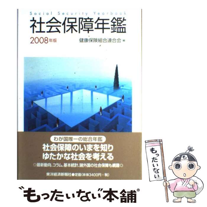 【中古】 社会保障年鑑 2008年版 / 健康保険組合連合会 / 東洋経済新報社 [単行本]【メール便送料無料】【あす楽対応】