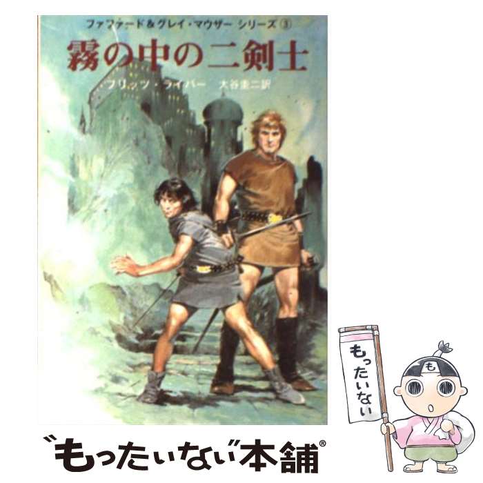 【中古】 霧の中の二剣士 / フリッツ・ライバー / フリッツ ライバー, 大谷 啓治 / 東京創元社 [文庫]【メール便送料無料】【最短翌日配達対応】
