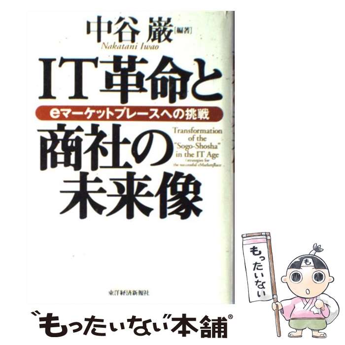 【中古】 IT革命と商社の未来像 eマーケットプレースへの挑戦 / 中谷 巌 / 東洋経済新報社 [単行本]【メール便送料無料】【最短翌日配達対応】
