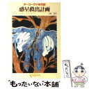 【中古】 惑星救出計画 / マリオン ジマー ブラッドリー, 大森 望 / 東京創元社 文庫 【メール便送料無料】【あす楽対応】