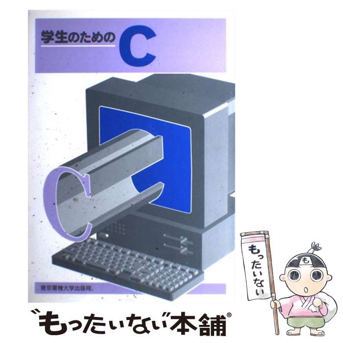 【中古】 学生のためのC / 内山 章夫, 津村 栄一, 長谷川 洋介, 河野 吉伸, 中村 隆一 / 東京電機大学出版局 [単行本]【メール便送料無料】【あす楽対応】