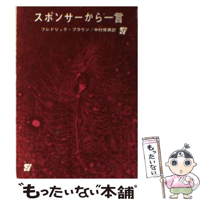 楽天もったいない本舗　楽天市場店【中古】 スポンサーから一言 / フレドリック ブラウン, 中村 保男 / 東京創元社 [ペーパーバック]【メール便送料無料】【あす楽対応】