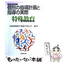 【中古】 個別の指導計画と指導の実際 特殊教育〈知的障害教育〉 / 全国知的障害養護学校長会 / 東洋館出版社 単行本 【メール便送料無料】【あす楽対応】