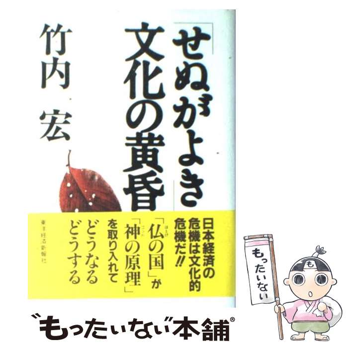 【中古】 「せぬがよき」文化の黄昏 / 竹内 宏 / 東洋経済新報社 [ハードカバー]【メール便送料無料】【最短翌日配達対応】